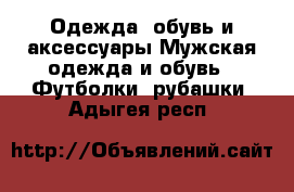 Одежда, обувь и аксессуары Мужская одежда и обувь - Футболки, рубашки. Адыгея респ.